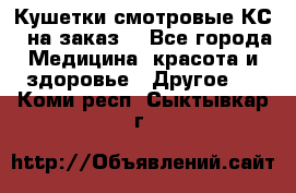 Кушетки смотровые КС-1 на заказ. - Все города Медицина, красота и здоровье » Другое   . Коми респ.,Сыктывкар г.